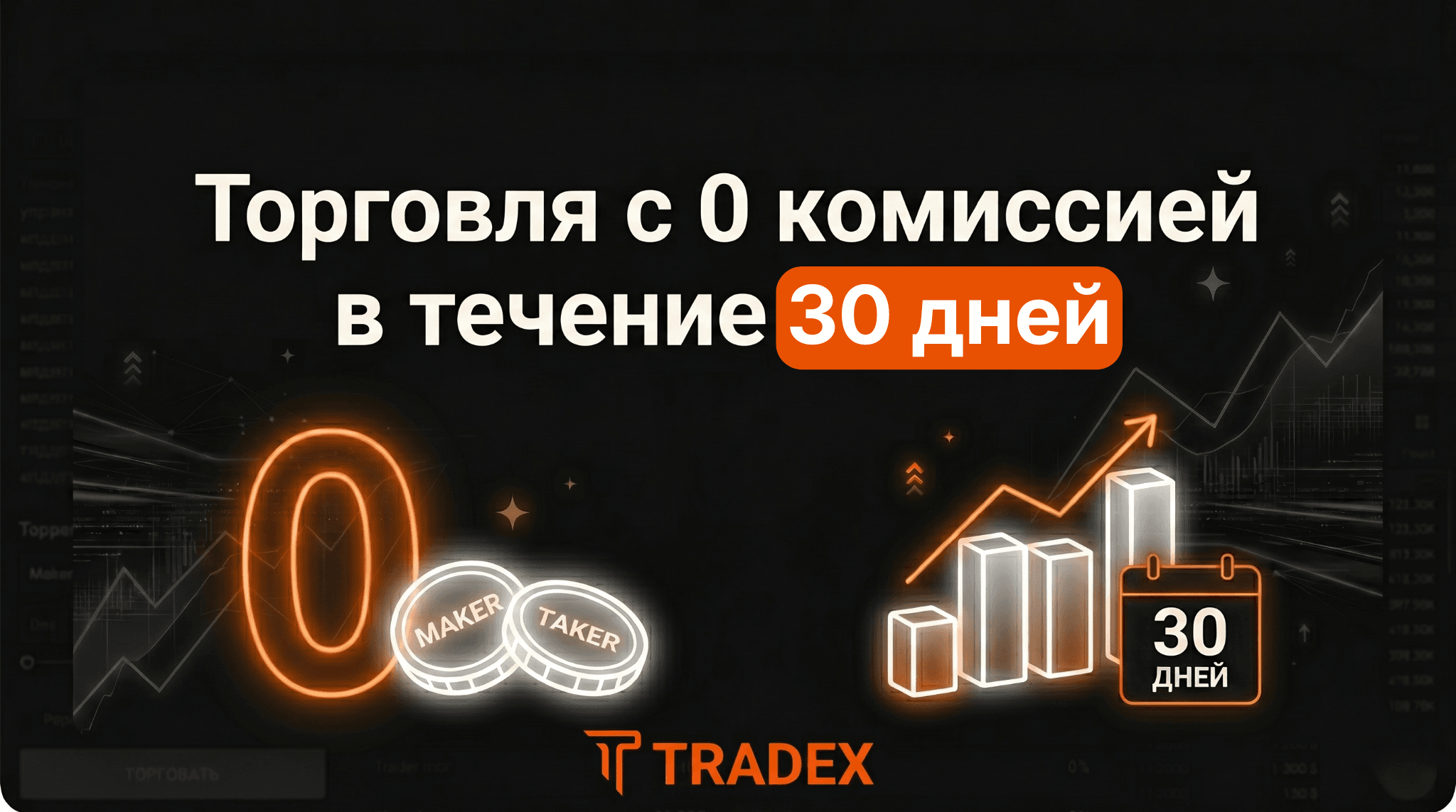 30 дней торговли с комиссией 0% на TRADEX