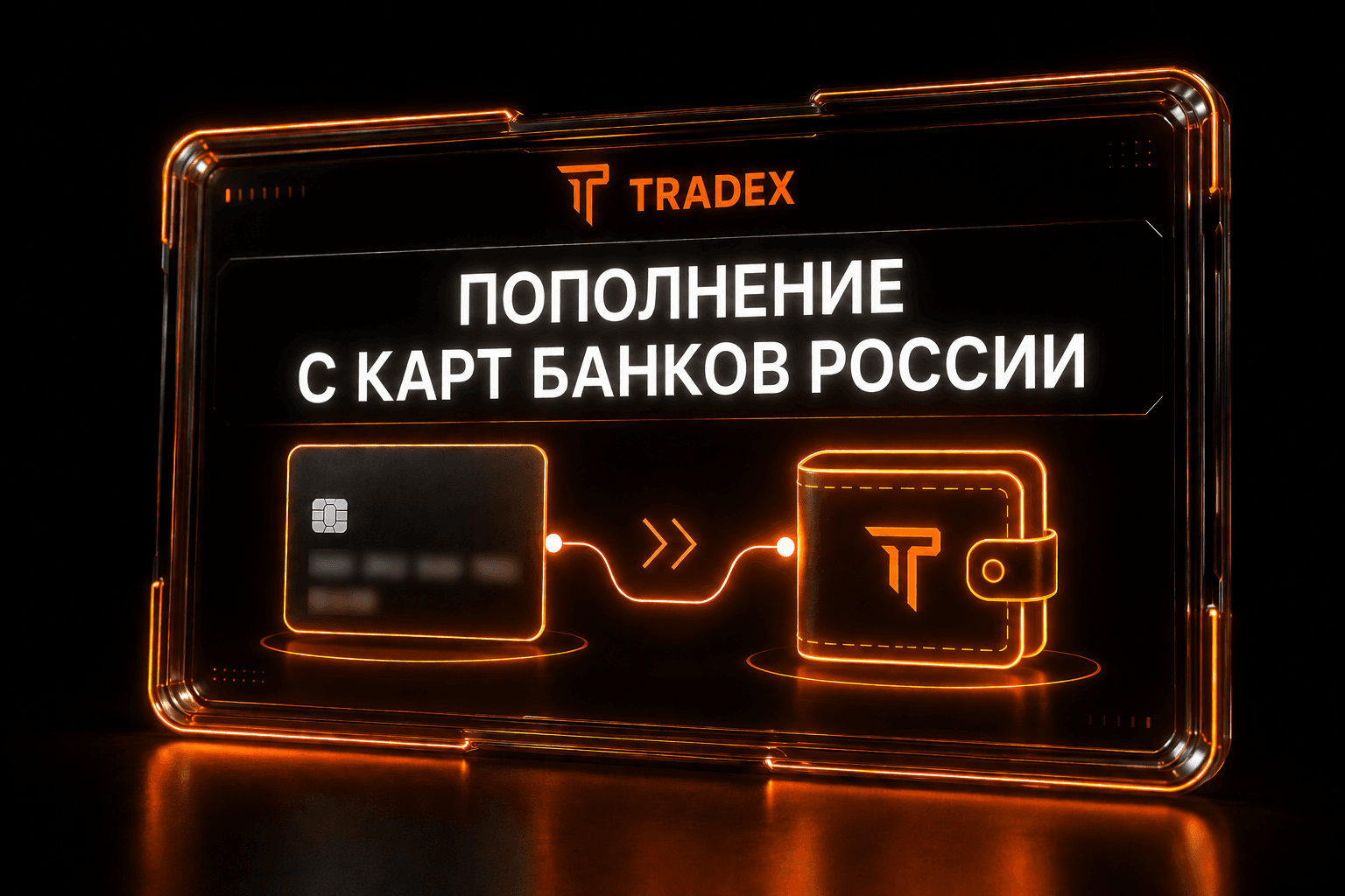 Пополнение баланса TRADEX с карт любых банков России: мгновенно, официально и безопасно