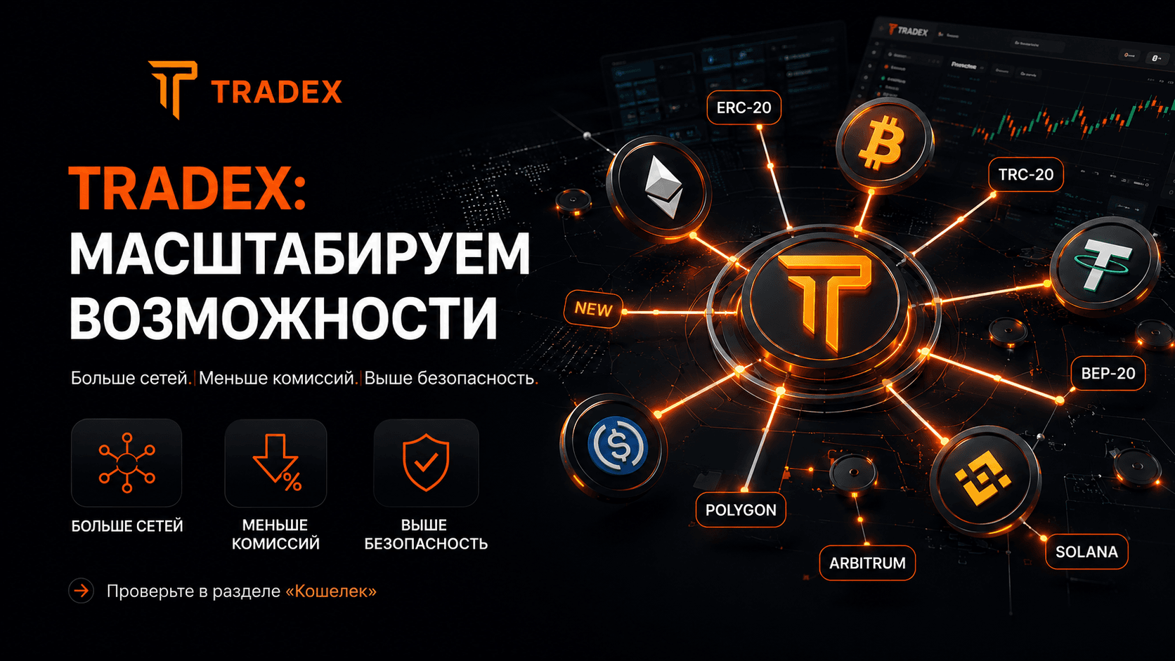 Обновление активов и сетей на TRADEX: скорость, экономия и гибкость