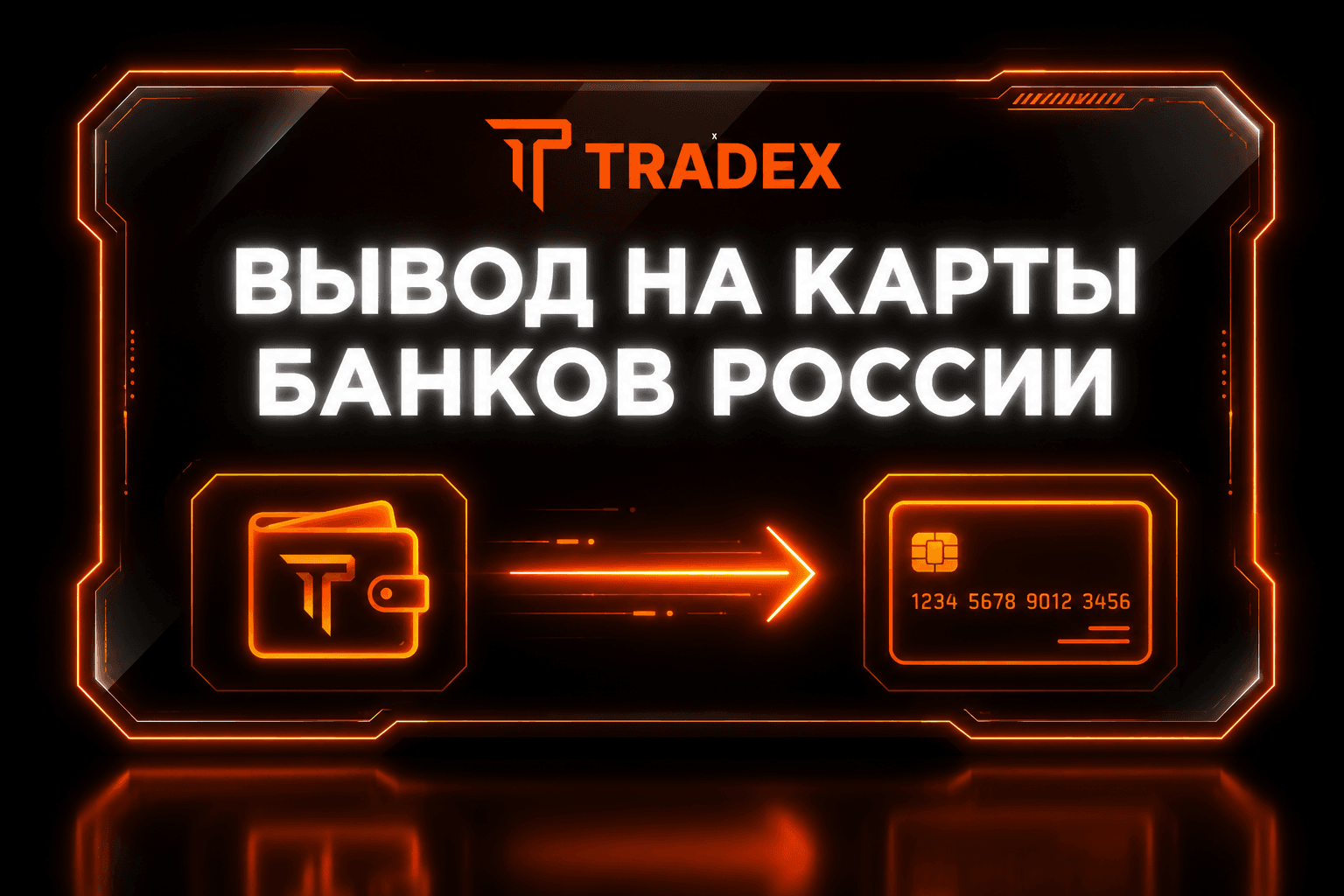 Прямой вывод средств на карты РФ — уже на TRADEX!