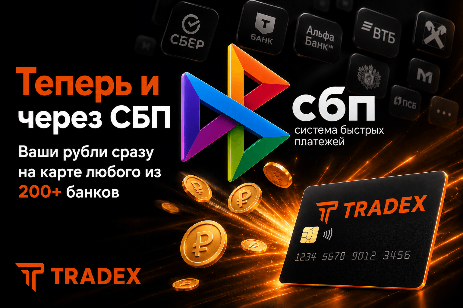 Вывод средств через СБП на TRADEX 