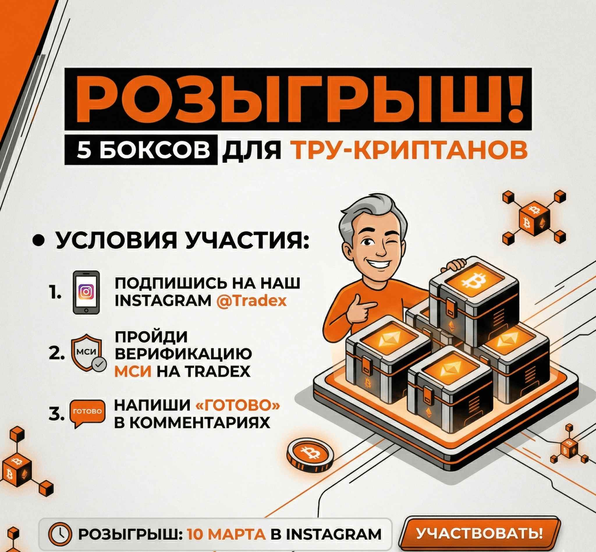  Tradex разыгрывает 5 эксклюзивных крипто-боксов!