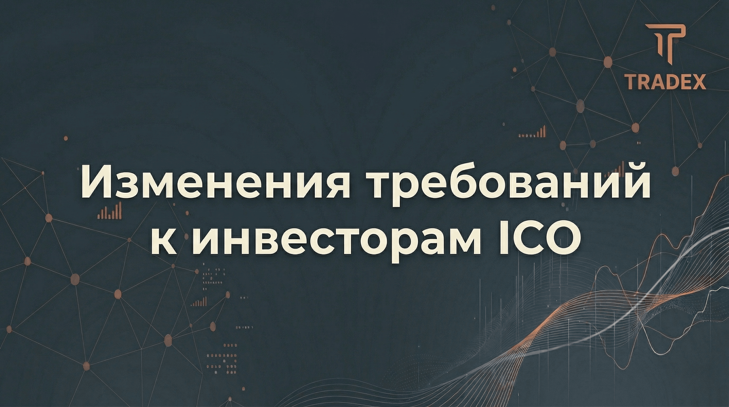 Уведомление об изменении регламента работы с цифровыми активами на TRADEX
